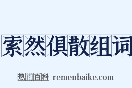 索然俱散组词是什么意思的图片